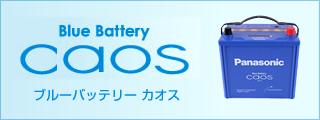 Blue Battery caos - 大容量・最高水準長寿命